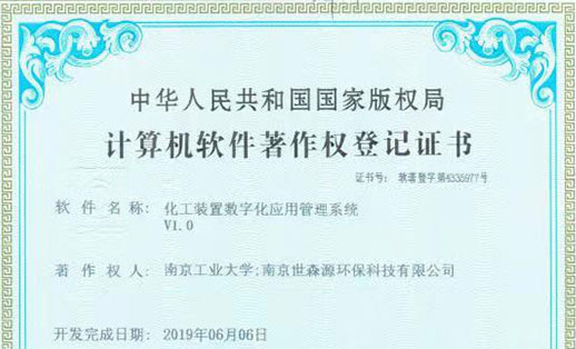 公司研发CPMS化工装置数字化管理系统知识产权获国家版权局批准