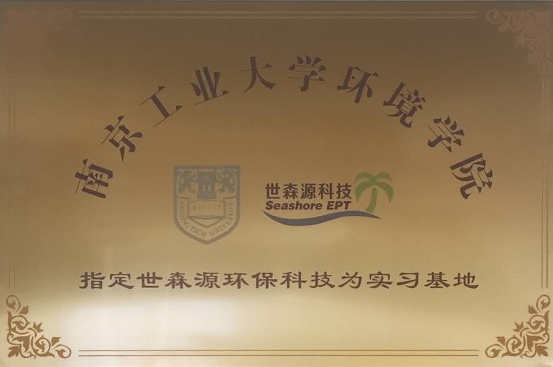 公司与南京工业大学环境学院展开战略合作计划，并且成为其实习基地。